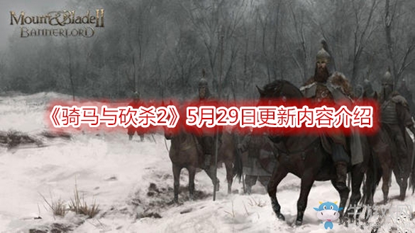 《騎馬與砍殺2》5月29日更新內容介紹