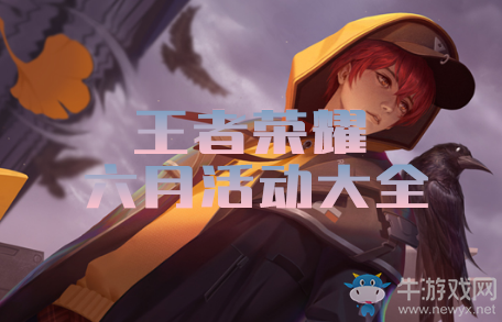 《王者榮耀》2020年6月活動(dòng)大全