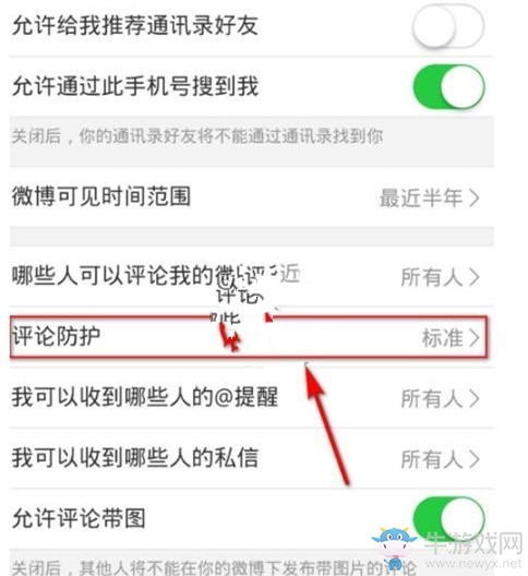 《微博》評(píng)論保護(hù)怎么開啟