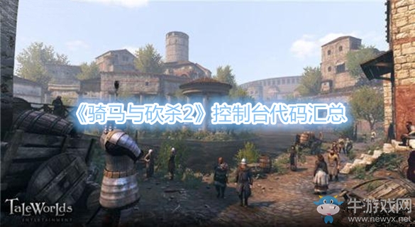 《騎馬與砍殺2》控制臺代碼匯總