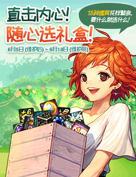 《DNF》直擊內心！隨心選禮盒！