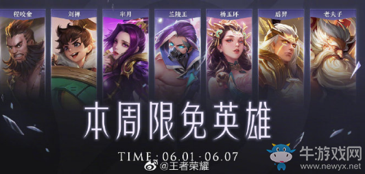 《王者榮耀》手游6.1周免英雄介紹