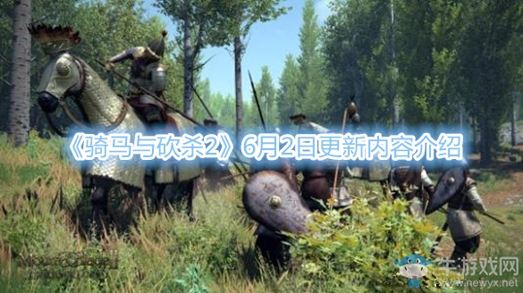 《騎馬與砍殺2》6月2日更新內容介紹