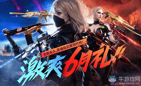 2020《CF》Wegame激爽6月禮 全新永久，英雄級武器限時搶