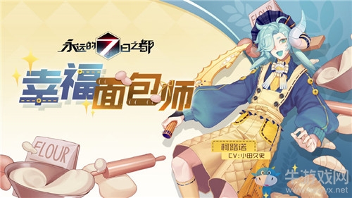 《永遠的7日之都》柯路諾皮膚幸福面包師獲得方法介紹