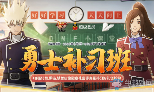 《DNF》勇士補習班 海量補習好禮送給你