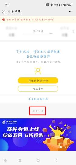 《中郵速遞易》怎么取消放快遞