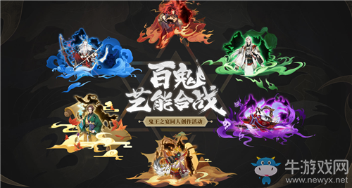 《陰陽師》鬼王之宴百鬼藝能合戰(zhàn)同人創(chuàng)作活動介紹