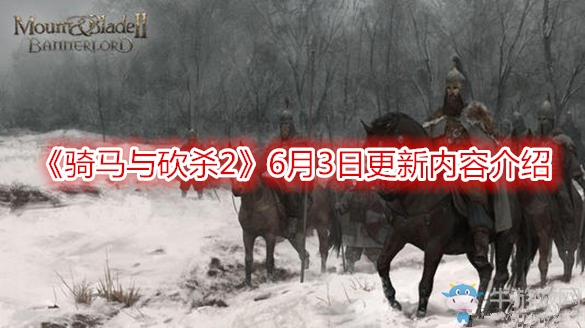 《騎馬與砍殺2》6月3日更新內容介紹