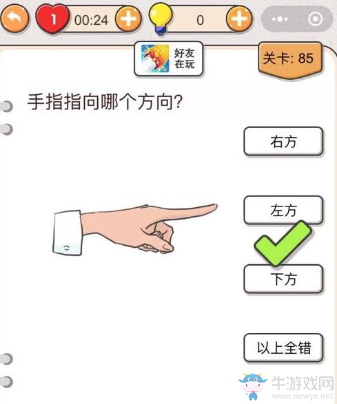 《我不是豬頭》第85關(guān)通關(guān)攻略