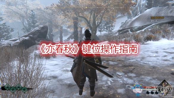 《亦春秋》键位操作指南