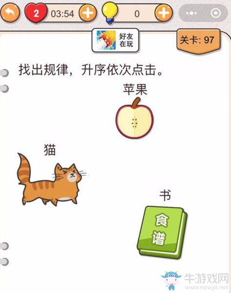 《我不是豬頭》第97關通關攻略