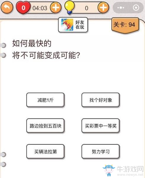 《我不是豬頭》第94關(guān)通關(guān)攻略