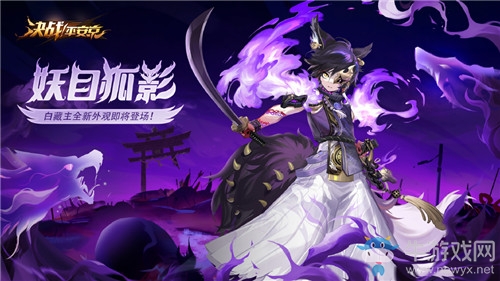 《決戰(zhàn)平安京》白藏主新皮膚【妖目狐影】介紹