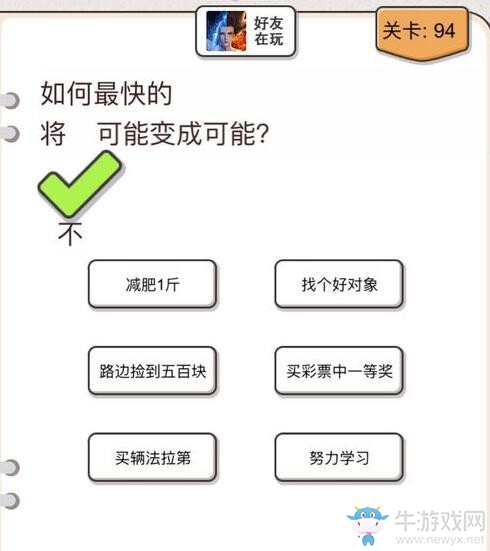 《我不是豬頭》第94關(guān)通關(guān)攻略