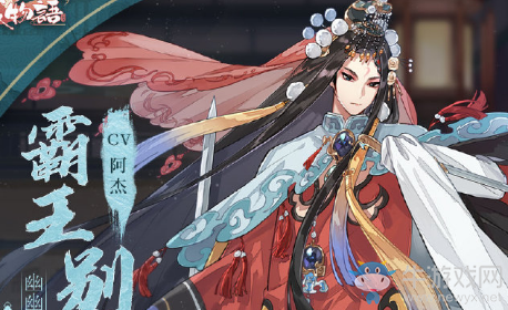 《食物語》霸王別姬圖鑒