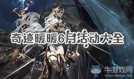 《奇跡暖暖》2020年6月活動(dòng)大全