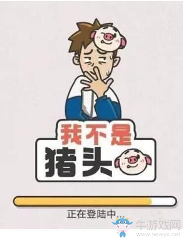《我不是豬頭》第117關(guān)通關(guān)攻略