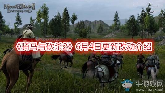 《騎馬與砍殺2》6月4日更新改動介紹