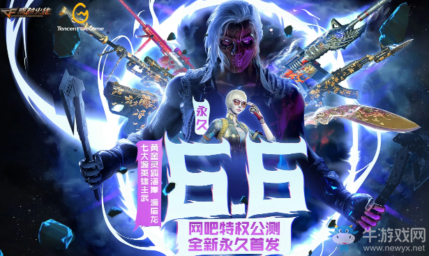 2020《CF》網(wǎng)吧特權(quán)公測預(yù)熱 7大永久限時領(lǐng)