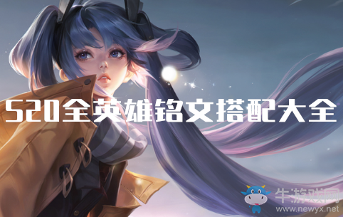 《王者榮耀》S20賽季妲己出裝銘文搭配推薦