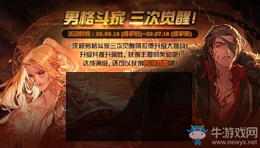 《DNF》男格斗家三次覺醒預約活動