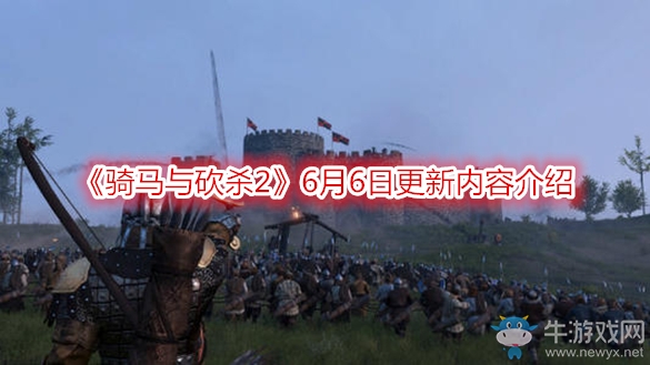 《騎馬與砍殺2》6月6日更新內容介紹