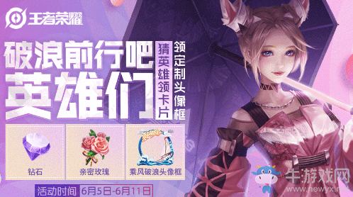 《王者榮耀》破浪前行吧英雄們活動(dòng)
