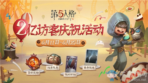 《第五人格》2億訪客慶?；顒咏榻B