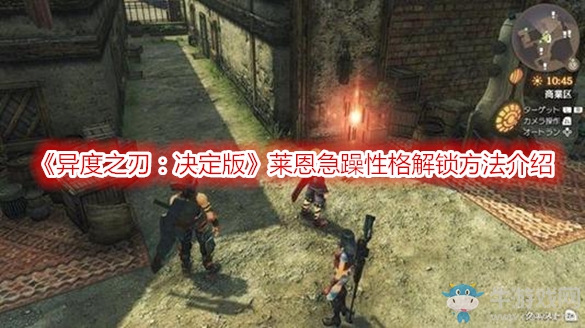 《異度之刃：決定版》萊恩急躁性格解鎖方法介紹