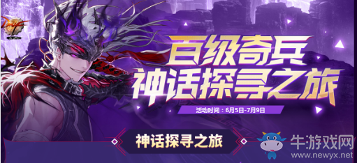 《DNF》百級奇兵 神話探尋之旅