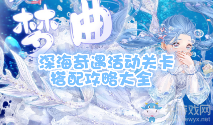 《奇跡暖暖》深海奇遇活動關(guān)卡搭配攻略大全