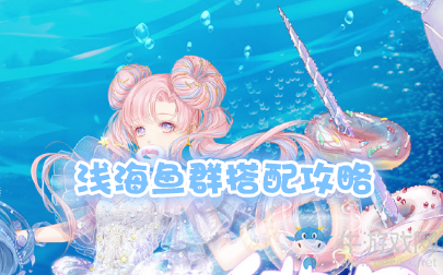 《奇跡暖暖》淺海魚群搭配攻略