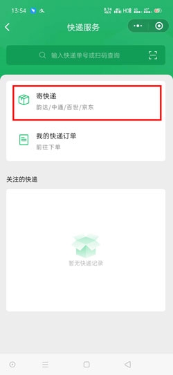 《微信》寄快遞小程序怎么寄到付