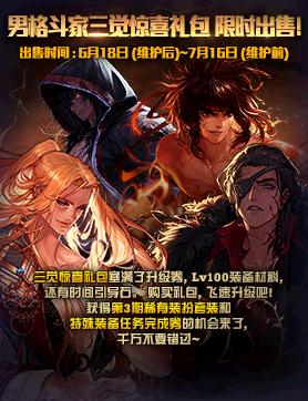 《DNF》男格斗家三覺驚喜禮包 限時出售