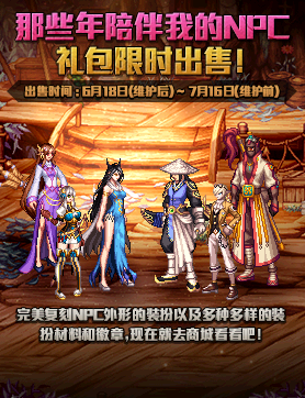 《DNF》那些年陪伴我的NPC禮包 限時出售