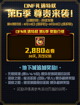 《DNF》禮遇特權第6季 尊貴來襲！