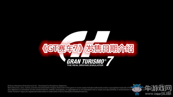 《GT賽車7》發售日期介紹