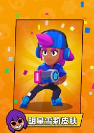 《荒野亂斗》明星雪莉皮膚領取攻略