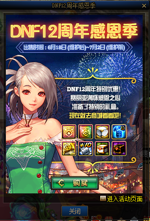 《DNF》12周年感恩季活動