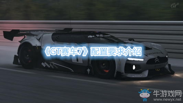 《GT賽車7》配置要求介紹