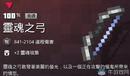 《我的世界:地下城》靈魂之弓介紹