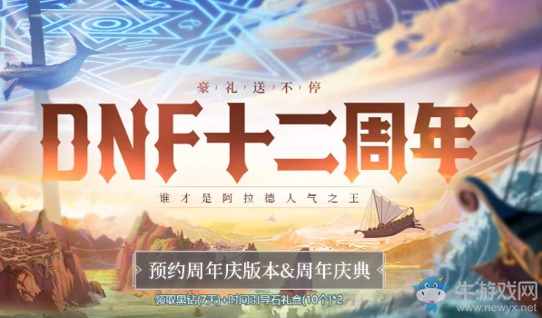 《DNF》12周年慶 誰才是阿拉德人氣之王