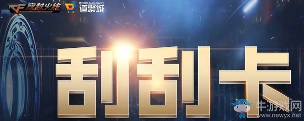 2020《CF》6月刮刮卡活動