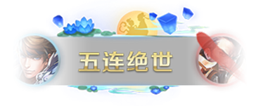 《王者榮耀》云端夢境獎勵更新