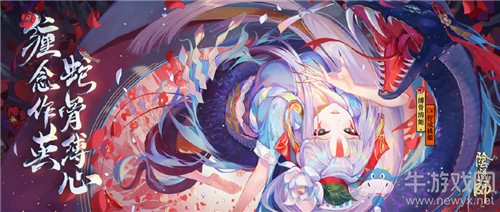 《陰陽師》SP式神縛骨清姬御魂搭配