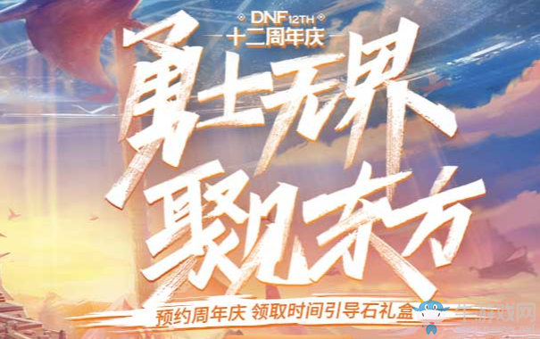 《DNF》十二周年慶 勇士無界聚見東方