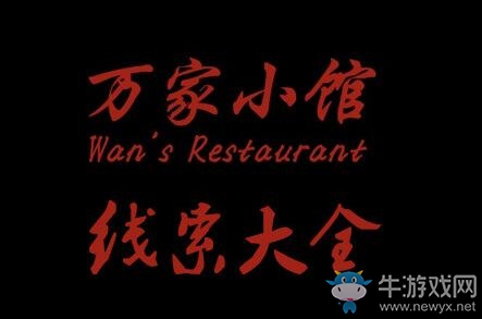 《孫美琪疑案》手游DLC萬家小館線索位置大全