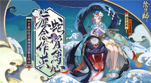 《陰陽師》SP式神縛骨清姬技能詳解