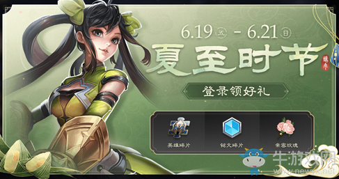 《王者榮耀》夏至?xí)r節(jié)登錄領(lǐng)好禮活動